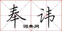 田英章奉讳楷书怎么写