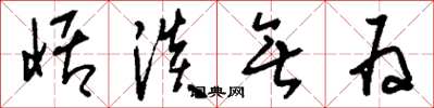 刘少英恬淡无为草书怎么写