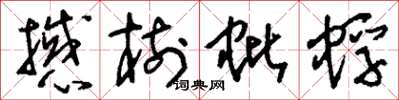 刘少英撼树蚍蜉草书怎么写