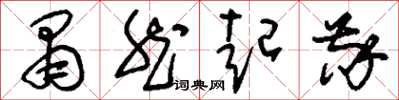 刘少英肃然起敬草书怎么写