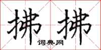 田英章拂拂楷书怎么写