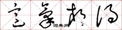 刘少英意气相得草书怎么写