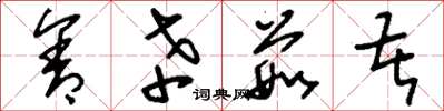 刘少英含辛茹苦草书怎么写