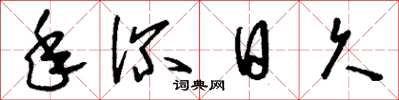 刘少英年深日久草书怎么写