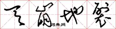 刘少英天崩地裂草书怎么写