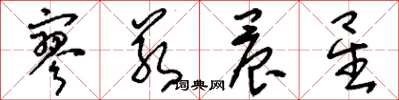刘少英寥若晨星草书怎么写