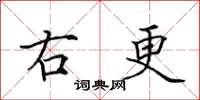 田英章右更楷书怎么写