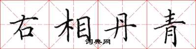 田英章右相丹青楷书怎么写