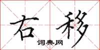 田英章右移楷书怎么写