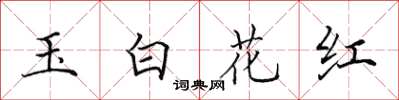 田英章玉白花红楷书怎么写