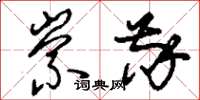 刘少英崇敬草书怎么写