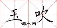 田英章玉吹楷书怎么写