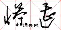 刘少英惨遭草书怎么写