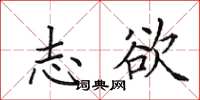 田英章志欲楷书怎么写