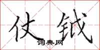 田英章仗钺楷书怎么写