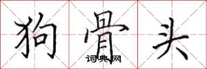 田英章狗骨头楷书怎么写