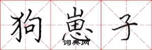 田英章狗崽子楷书怎么写