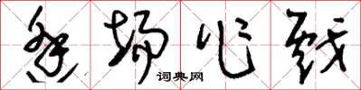 刘少英逢场作戏草书怎么写