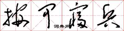 刘少英按甲寝兵草书怎么写