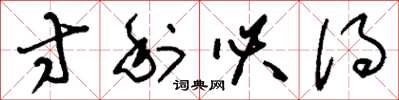 刘少英寸利必得草书怎么写