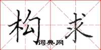 田英章构求楷书怎么写