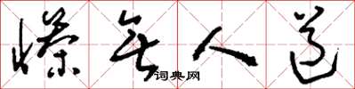 刘少英惨无人道草书怎么写