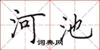 田英章河池楷书怎么写