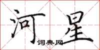 田英章河星楷书怎么写