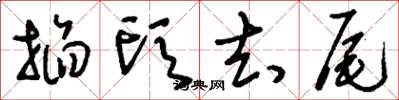 刘少英掐头去尾草书怎么写