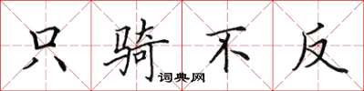 田英章只骑不反楷书怎么写