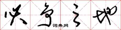 刘少英必争之地草书怎么写