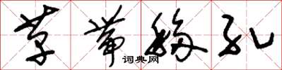 刘少英革带移孔草书怎么写