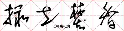 刘少英撮土焚香草书怎么写
