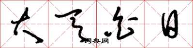 刘少英大天白日草书怎么写