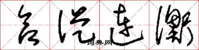 刘少英合从连衡草书怎么写