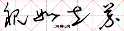 刘少英视如土芥草书怎么写