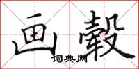田英章画毂楷书怎么写