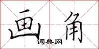 田英章画角楷书怎么写