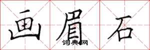 田英章画眉石楷书怎么写