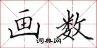 田英章画数楷书怎么写