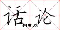 田英章话论楷书怎么写