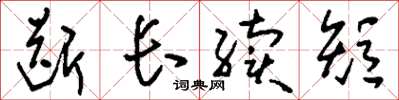 刘少英断长续短草书怎么写
