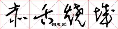 刘少英赤舌烧城草书怎么写