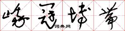 刘少英峨冠博带草书怎么写