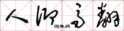 刘少英人仰马翻草书怎么写