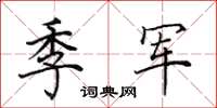 田英章季军楷书怎么写