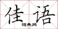 田英章佳语楷书怎么写