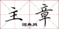 田英章主章楷书怎么写