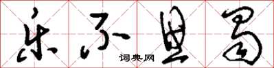 刘少英乐不思蜀草书怎么写