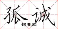 田英章孤诚楷书怎么写